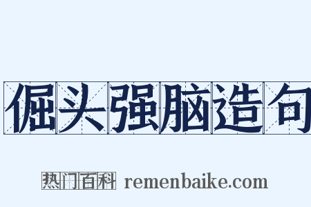 倔头强脑造句是什么意思的图片